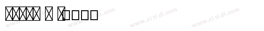 Halis R S字体转换